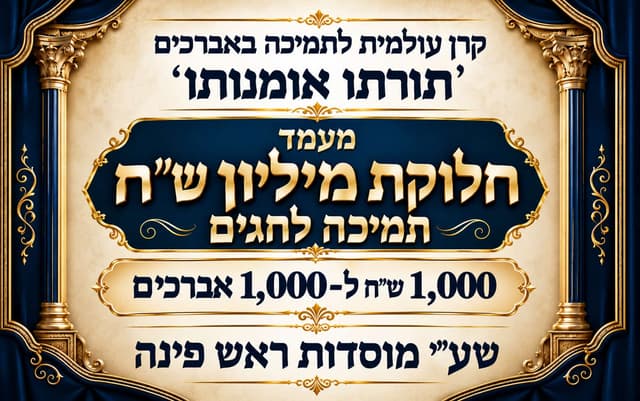 לקראת מעמד הענק מחר: גדולי התורה ישתתפו בחלוקת מיליון השקלים לאלף אברכים