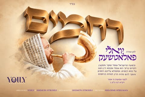 לקראת ראש השנה: יואלי פולאצ'ק בסינגל חדש ומרגש – "רחמים"