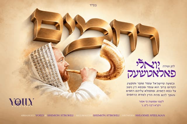 לקראת ראש השנה: יואלי פולאצ'ק בסינגל חדש ומרגש – "רחמים"
