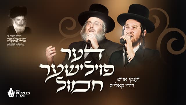 "דער פוילישער חמול" בביצוע דודי קאליש וינקי אוש