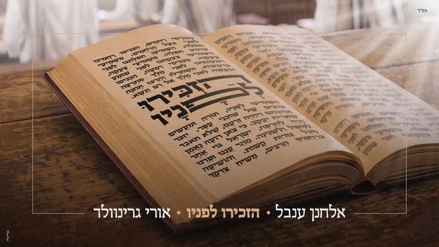 אורי גרינוולד מארח את אלחנן ענבל – "הזכירו לפניו"