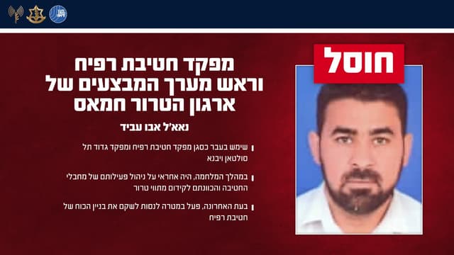 צה"ל ושב"כ חיסלו את מח"ט רפיח וראש מערך המבצעים של חמאס