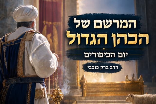 המרשם של הכהן הגדול – יום הכיפורים