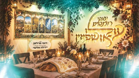 יענקי רוזנבוים מגיש: "עולו אושפיזין"