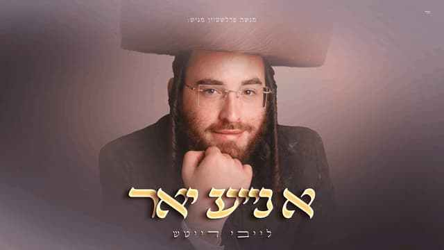 לייבי דייטש מציג: חודש תשרי באלבום EP חדש