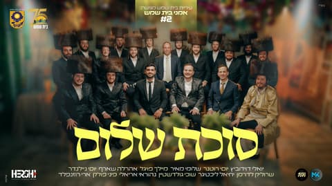 "סוכת שלום": מחרוזת שירי חג הסוכות בביצוע אומני בית שמש