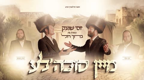 יוסי שנעק מארח את ברוך ויזל – "מיין סוכה'לע"
