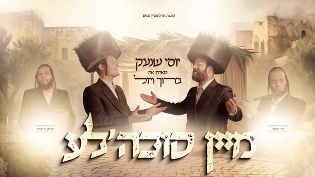 יוסי שנעק מארח את ברוך ויזל – "מיין סוכה'לע"