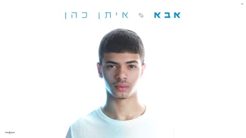 איתן כהן מבקש: "אבא, שלא אפול בדרך"