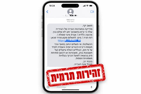 קיבלתם הודעה על חוב לעירייה? ייתכן מאוד שמדובר בניסיון דיוג