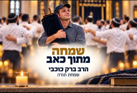 שמחה מתוך כאב / דעה