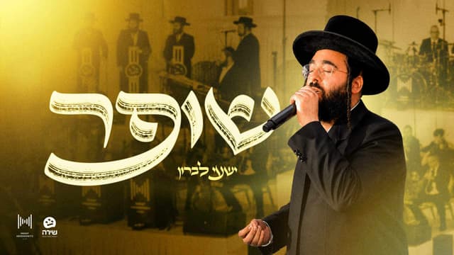 לקראת ראש השנה: ישעי' לברון מחדש את "שופר"