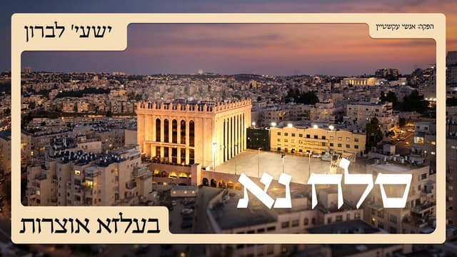 ישעי' לברון שר: "סלח נא"