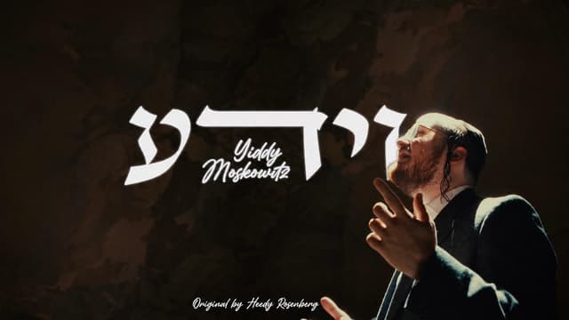 רגעים לפני החג: יודי מאשקאוויטש שר – "וידע"