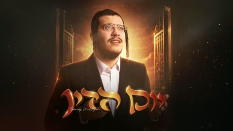 יענקי ווליגער בביצוע מרגש לניגון "יום הדין" לקראת הימים הנוראים