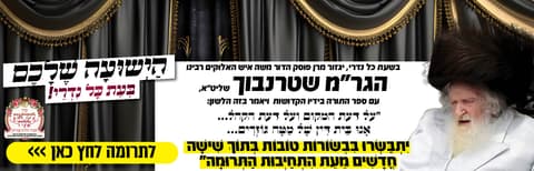 לפני כל נדרי! "יתבשרו בבשורות טובות תוך ששה חדשים"