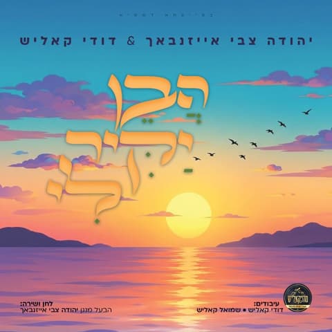 לימי הרחמים והסליחות: ר' הערשל אייזנבאך ודודי קאליש בסינגל מרגש – "הבן יקיר לי"