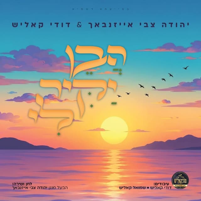 לימי הרחמים והסליחות: ר' הערשל אייזנבאך ודודי קאליש בסינגל מרגש – "הבן יקיר לי"