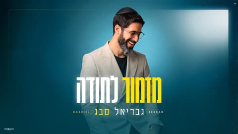 הזמר גבריאל סבג והדיג'יי ניסו סלוב משיקים את הסינגל "מזמור לתודה"