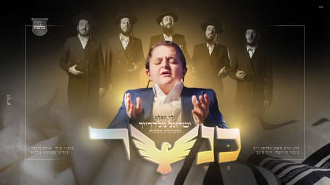 "הציצית בחדר הניתוח הפכה לשיר": ילד הפלא ישראל גולדרייך מחדש לכבוד הבר המצווה "כנשר"