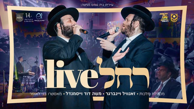 'רחל אימנו': זאנוויל ויינברגר, משה דוד וייסמנדל, 'מלכות' משחררים יצירה לקראת ההילולא