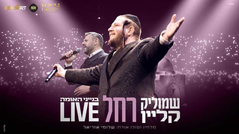 שמוליק קליין ושלומי אזריאל שרים בלייב: "רחל"
