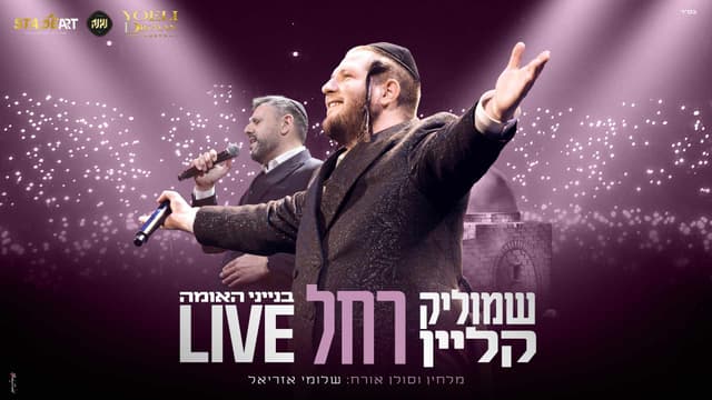 שמוליק קליין ושלומי אזריאל שרים בלייב: "רחל"