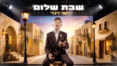 נער הפלא שי וינר משחרר סינגל חדש: "שבת שלום"
