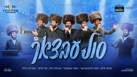 שמוליק מכלוביץ מגיש: מחרוזת סולעבצאך #2