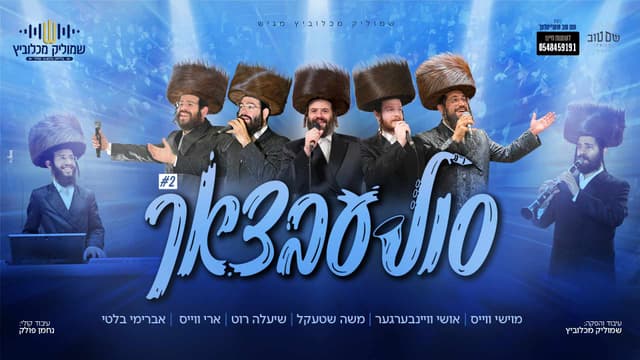 שמוליק מכלוביץ מגיש: מחרוזת סולעבצאך #2