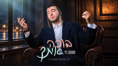 הזמר שמעון לוי בסינגל חדש ומרגש: "בוכה איתך"