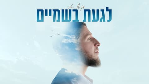 בין סערות החיים לאמונה: דניאל יטיב משיק את הסינגל החדש ״לגעת בשמיים״