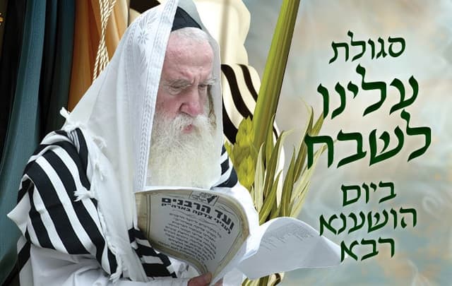 מפעים: סגולת "עלינו לשבח" ישר והפוך ביום הושענא רבה על ידי מרן הגר"מ גרוס שליט"א