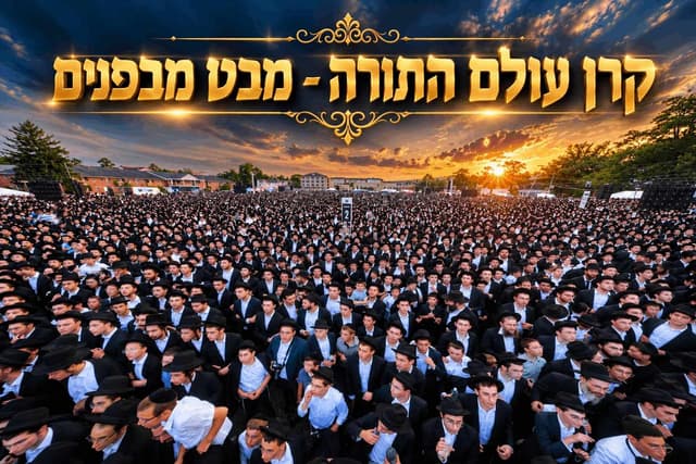 מאחורי הקלעים של 'קרן עולם התורה': המסעות, הדינרים והמגבית ששברה שיאים | מיוחד