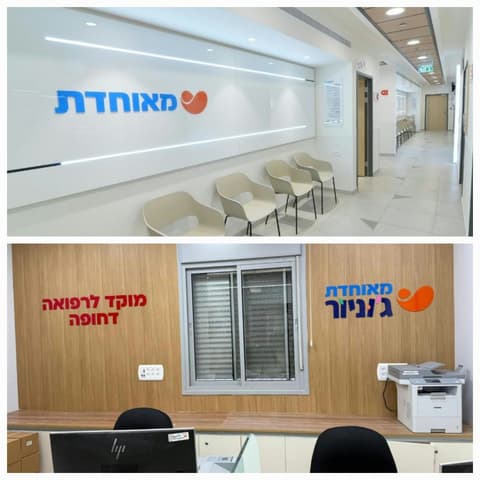 מאוחדת מרחיבה את שירותי הרפואה בבית שמש לצד השקת מרפאות במסגרת מאוחדת ג'וניור