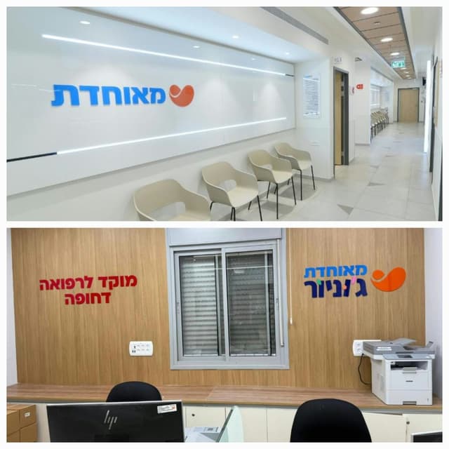 מאוחדת מרחיבה את שירותי הרפואה בבית שמש לצד השקת מרפאות במסגרת מאוחדת ג'וניור