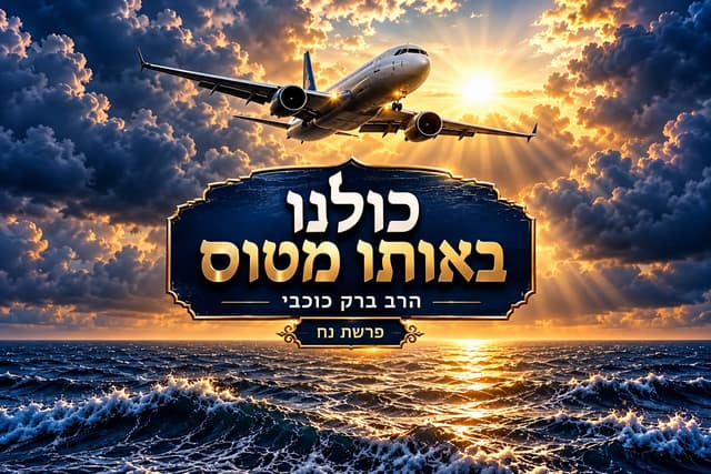 "אל תריבו בטיסה" / דעה