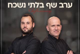 ערב שכולו חוויה קולינרית: שף ישראל דודק מארח את שף יניב גור אריה לערב בלתי נשכח