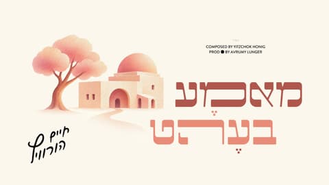 חיים הורוויץ ויצחק האניג בדואט ליום ההילולא – "מאמא בעהט"