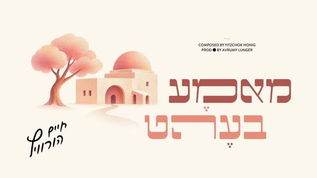 חיים הורוויץ ויצחק האניג בדואט ליום ההילולא – "מאמא בעהט"