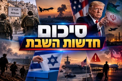 סיכום חדשות השבת: מבצע בחברון, מתיחות ביטחונית ודריכות לקראת אפשרות למלחמה