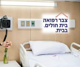 מ-136 אשפוזי בית ל-38 אלף אשפוזי בית -המהפכה שמביאה את צבר רפואה עד למיטת המטופל