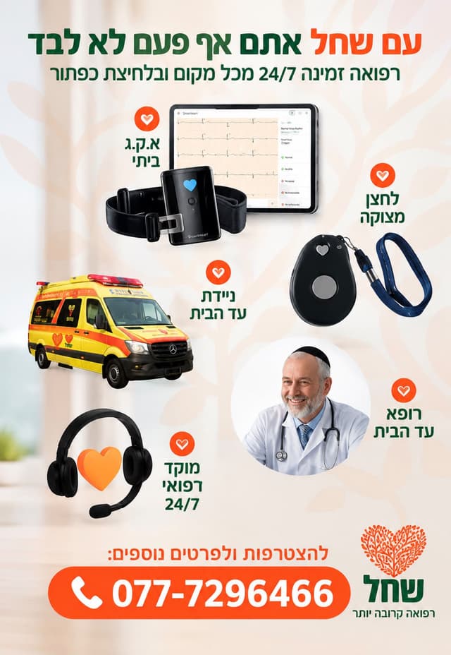 עם שחל אתם אף פעם לא לבד – גם בחגים