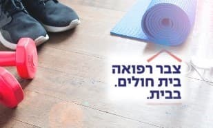 מתחילים בתנועה ושומרים על העצמאות – ההמלצות של מומחיות צבר רפואה לאיכות חיים