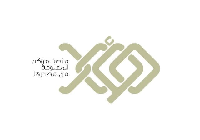 الأمانة العامة لمجلس الوزراء تطلق منصة "مؤكد" للتحقق من الأخبار ومكافحة الشائعات