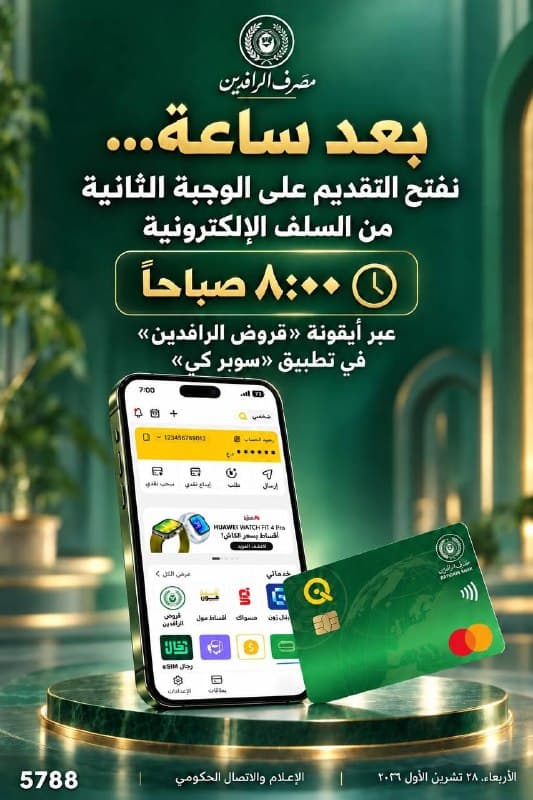 مصرف الرافدين يفتح التقديم على الوجبة الثانية من السلف الإلكترونية عبر سوبر كي