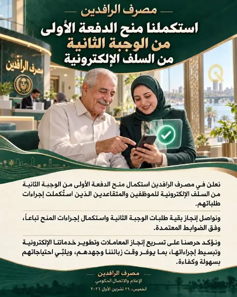 مصرف الرافدين يعلن استكمال منح الدفعة الأولى من الوجبة الثانية للسلف الإلكترونية