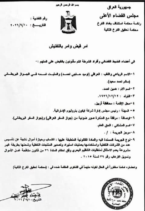 القاضي ضياء جعفر يصدر أمر قبض بحق المتهم الهارب أوميد حاجي أحمد المعرف باسمه البريطاني "سالم أحمد سعيد" بتهمة تمويل الإرهاب وغسيل الأموال