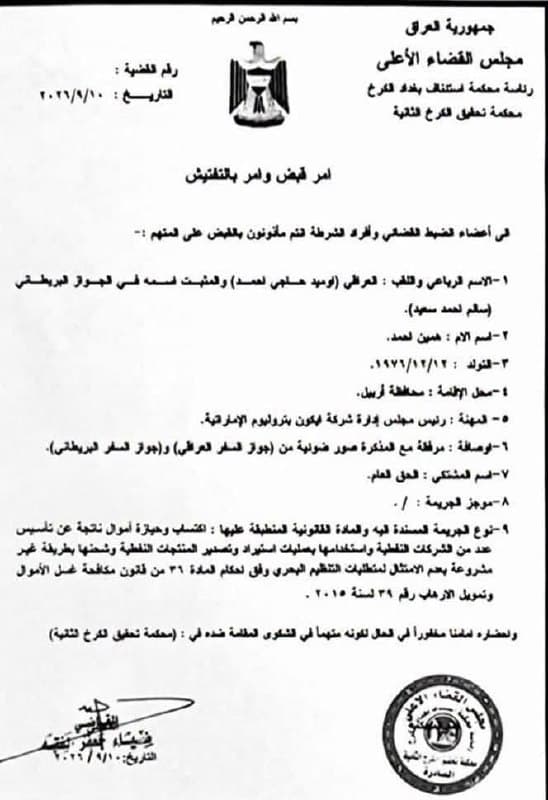 القاضي ضياء جعفر يصدر أمر قبض بحق المتهم الهارب أوميد حاجي أحمد المعرف باسمه البريطاني "سالم أحمد سعيد" بتهمة تمويل الإرهاب وغسيل الأموال