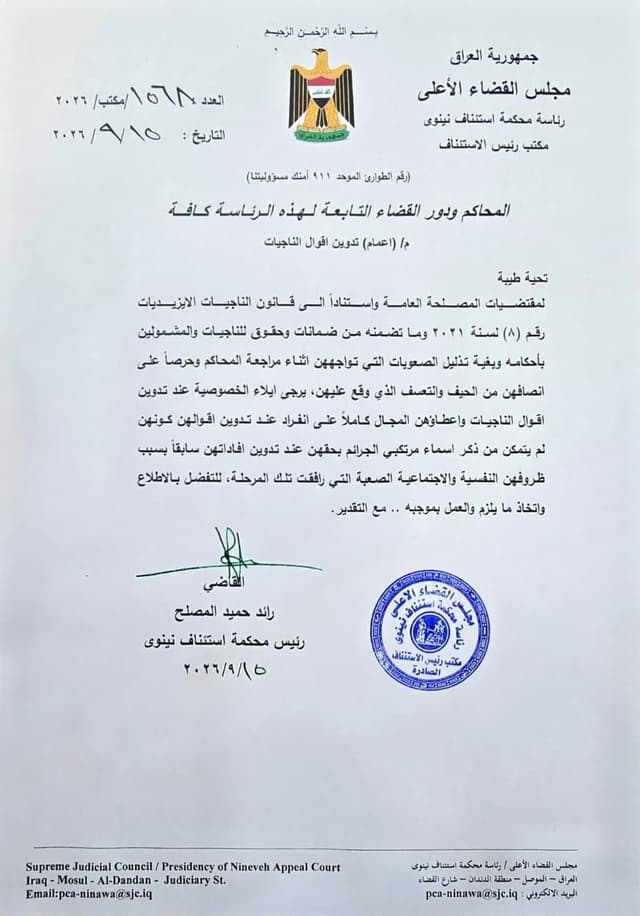 محكمة استئناف نينوى توجه بتدوين أقوال الناجيات الأيزيديات على انفراد وإيلاء الخصوصية لهن كونهن لم يتمكن من ذكر أسماء مرتكبي الجرائم